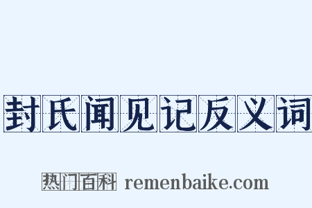 封氏闻见记反义词是什么意思的图片